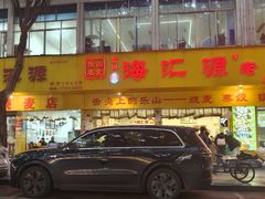 -海汇源老烧麦店(东大街总店)
