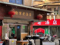 -徐军老汤店