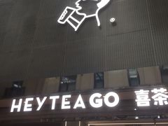 门面-喜茶(深圳丰盛町店)