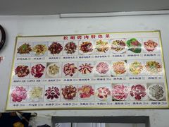 -松明一烤肉馆(鲁园店)