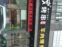 -丰茂烤串(建设街店)