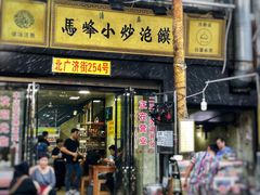 门面-清真馬峰小炒泡饃