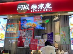 门面-阿战Lucky roll卷凉皮(MOMOPARK店)