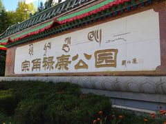 门面-宗角禄康公园