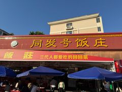-同发号饭庄(复兴路店)