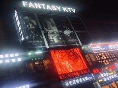 -范特西FANTASY量贩式KTV(民主广场店)
