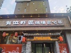 -有位虾匠·胶东土菜小馆(市北店)