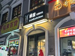 -米屋石锅拌饭(师大店)