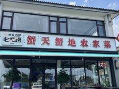-蟹天蟹地农家菜·阳澄湖大闸蟹(浅水湾店)
