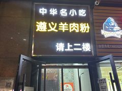 -闵四遵义羊肉粉(朝外大街店)