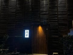 -鸟幸 TORISAKI 炭火居酒屋