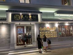 门面-民信老铺(华盖路店)
