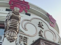 -蒙亨·手把肉·蒙古包文化主题餐厅(天恒广场店)