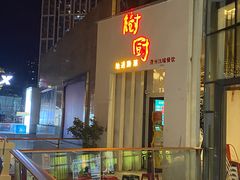 -树厨贵州菜(花果园购物中心店)