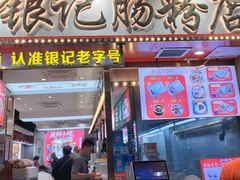 -银记肠粉店(北京路店)