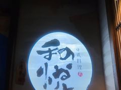 -和悦日料(雅颂庭店)