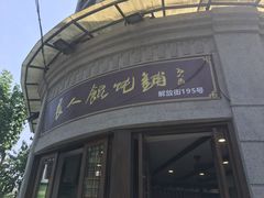 -长人馄饨铺(解放街店)