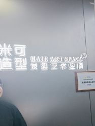 -米可造型烫发染发