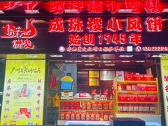 -成珠楼小凤饼(员村店)