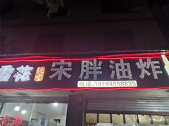 门面-宋胖油炸