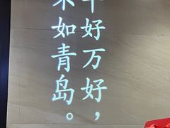 -崂山印象·青岛·海鲜渔家菜