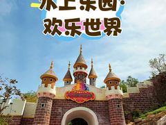 -水上乐园·欢乐世界