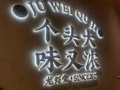 -聚味瞿记·龙虾堂(坡子街店)