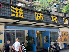 -滋味烤鱼(祥和里店)