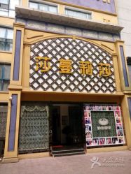 -莎蔓莉莎美容会所