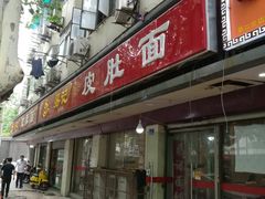 门面-易记皮肚面(明瓦廊店)