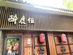 门头-醉虎传(南锣鼓巷店)