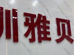 -深圳雅呗德口腔门诊部(坪山店)