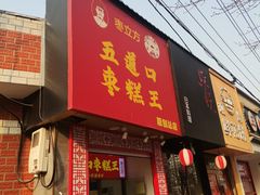 门面-五道口枣糕王(原创总店)