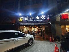 -浦阳面馆(萧山店)