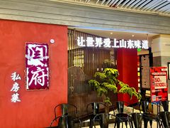 -闫府私房菜·百年鲁菜(恒隆店)