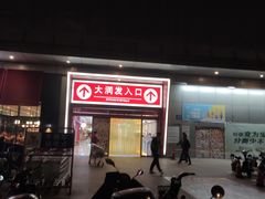 -大润发(王庄店)