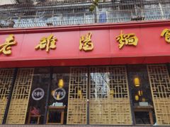 门面-洛阳面馆(红专路店)