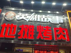 -英雄故事地摊烤肉(马驹桥店)