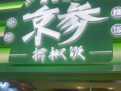 -京参 • 擂椒饭(这有山店)