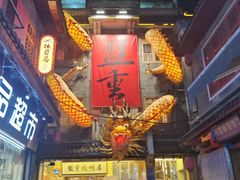 -盟重烧烤(高正街店)