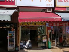 -汕味十足·汕尾特色小吃(海珠店)