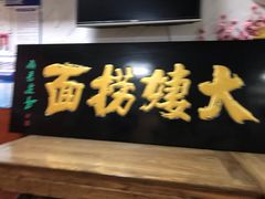 门面-大姨捞面(新安花园店)