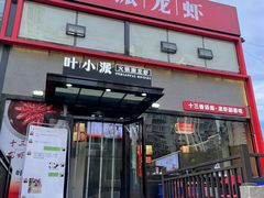 -叶派龙虾·招牌十三香(合肥路首店)