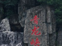-昆明青龙峡风景区