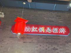 -小龙坎火锅(仓山万达店)