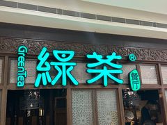-绿茶餐厅(珞珈创意城店)