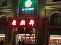 门面-芦庄子桂顺斋(和平路总店)
