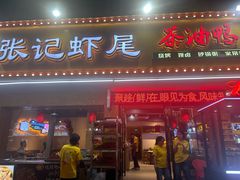 -张记虾尾·火锅·烧烤·大排档(涉外店)