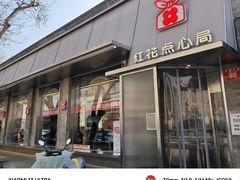 -红花点心局(护国寺店)
