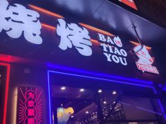 奇味鸡煲-八条友鲜货烧烤·脆皮烤鱼(石岩旗舰店)